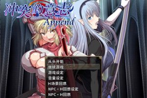 冲突的意志·Append：精翻无修版+全DLC整合+全存档+CG[佳作/5.7G]