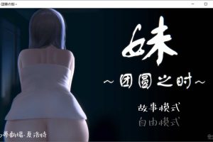 妹~团圆之时 Ver0.94 官方中文版[PC+安卓][3月更新/700M]