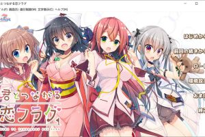 与你相连的恋爱旗标 AI汉化润色版+全CG回想★全CV[新汉化/3.7G]