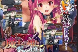 A6292 魔王女儿和外道勇者：红色眼瞳和白色银浊[DL正式版+特典+CG][CV/2G]