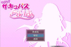 甜蜜的魅魔生活 Ver.1.0 AI汉化润色版[7月新作/500M]