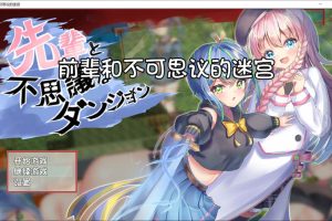 前辈和不可思议的迷宫 精翻汉化版+全CG回想★超多换装[新汉化/400M]