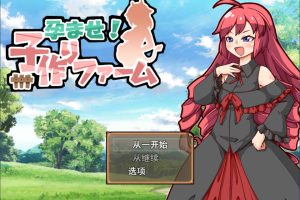 怀运牧场~ 云翻汉化版★牧场经营SLG[9月新作/1.2G]