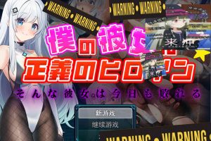 我的女朋友是正义的女英雄 ~这样的她今天也败北了~AI汉化版[新作/1.6G]