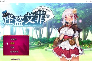 幻影怪盗：怪盗艾菲 Ver1.03 官方中文版+全回想存档★战斗H[全CV/1G]