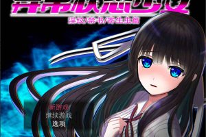 异常状态少女~魔纹/禁书/寄生篇~官中步兵版+全回想★CV[新作/1.4G]