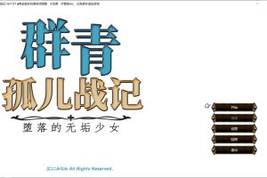 群青孤儿战记~堕落的无垢少女V1.07 官方中文无修版[新作/2.2G]
