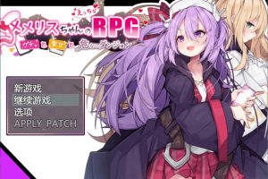 梅梅丽酱的涩禽RPG~扭蛋与圣女与危险的地下城V1.03 AI汉化版[新汉化/1.3G]
