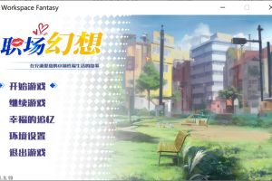 职场幻想 Ver1.21 STEAM官中无修版+全CG存档[3月更新/3.4G]