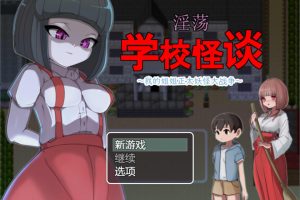 H的学校怪谈~我的姐姐正太妖怪大战争 官方AI汉化版[新汉化/900M]