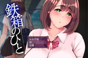 铁箱里的人V1.75 AI汉化版+全回想存档★追加CG][7月更新/1.5G]
