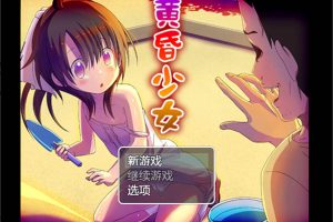 黄昏少女 AI汉化版[PC+安卓][新汉化/1G]
