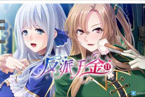 反派千金II-逆转下克上條教计划！Ver1.15 官方中文版★全CV[新作/870M]