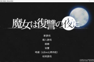 魔女复仇之夜 V1.07 精翻步兵完整版+全存档+步兵动画版[最终更新/3G]