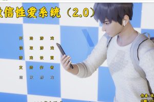 微信杏爱系统2.0 官方中文版[PC+安卓吉里][5月新作/1.3G]