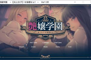 艶女学园~指导【炎上女子】 AI汉化润色版+特典+存档★全CV[新汉化/3.4G]