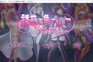 别被诱惑所迷~在魅魔掌控的世界里~ AI汉化版+全CG存档[新汉化/1.7G]
