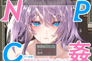 NPC歼~对无抵抗美少女的随意中粗 云翻汉化版[新汉化/2G]