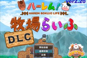 后宫！牧场生活 官方中文无修版+DLC+全回想存档[更新/1.8G]