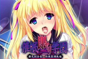 A5821 催眠银乱校园·高傲副会长 肉便器调教篇[汉化硬盘版]