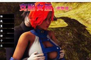 支配女巫 DominantWitches Ver1.0 云翻汉化版[1月更新/2.8G]