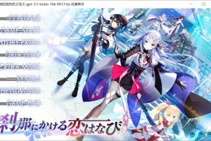 刹那绽放的恋之花火 AI汉化版+全CG存档[4G]