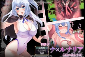 【日系RPG】冒险者露米娜x露娜利亚~妖魔盘踞的城镇~1.0【PC+安卓】500M