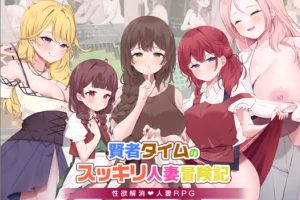 【日系RPG】NTR贤者时间的人妻冒险记1.0【PC+安卓】