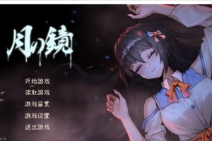 【国产SLG】 月之镜V0.72 官方中文步兵版[4.8G]  PC