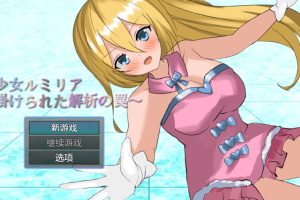 【日系RPG】魔法少女露米莉亚1.0【PC+安卓】730M