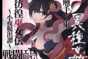 【日系RPG】仿徨巫女转~小夜逃脱转~1.10 【PC+安卓】650M