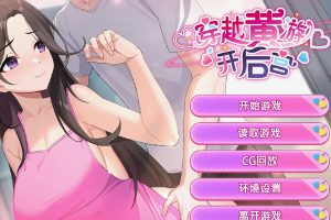 【日系SLG】穿越黄油开后宫【PC+安卓】2G