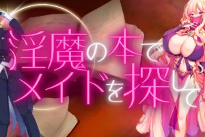 【日系RPG】用魅魔之书寻找女仆1.4【PC+安卓】1.1G