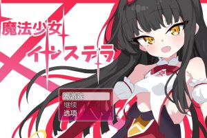 【日系RPG】魔法少女伊尔·斯特拉1.0【PC+安卓·】660M