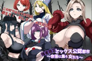 【日系RPG】NTR强者专属的性爱都市~聚集在深渊的女人们~1.0【PC+安卓】400M