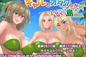 【日系RPG】只有辣妹和阿宅的无人岛1.0【PC+安卓】1.02G